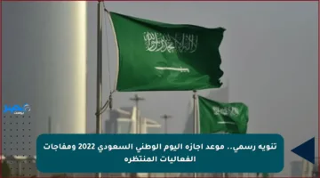 تنويه رسمي.. موعد إجازة اليوم الوطني السعودي 2022 ومفاجآت الفعاليات المنتظرة